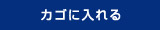カゴに入れる